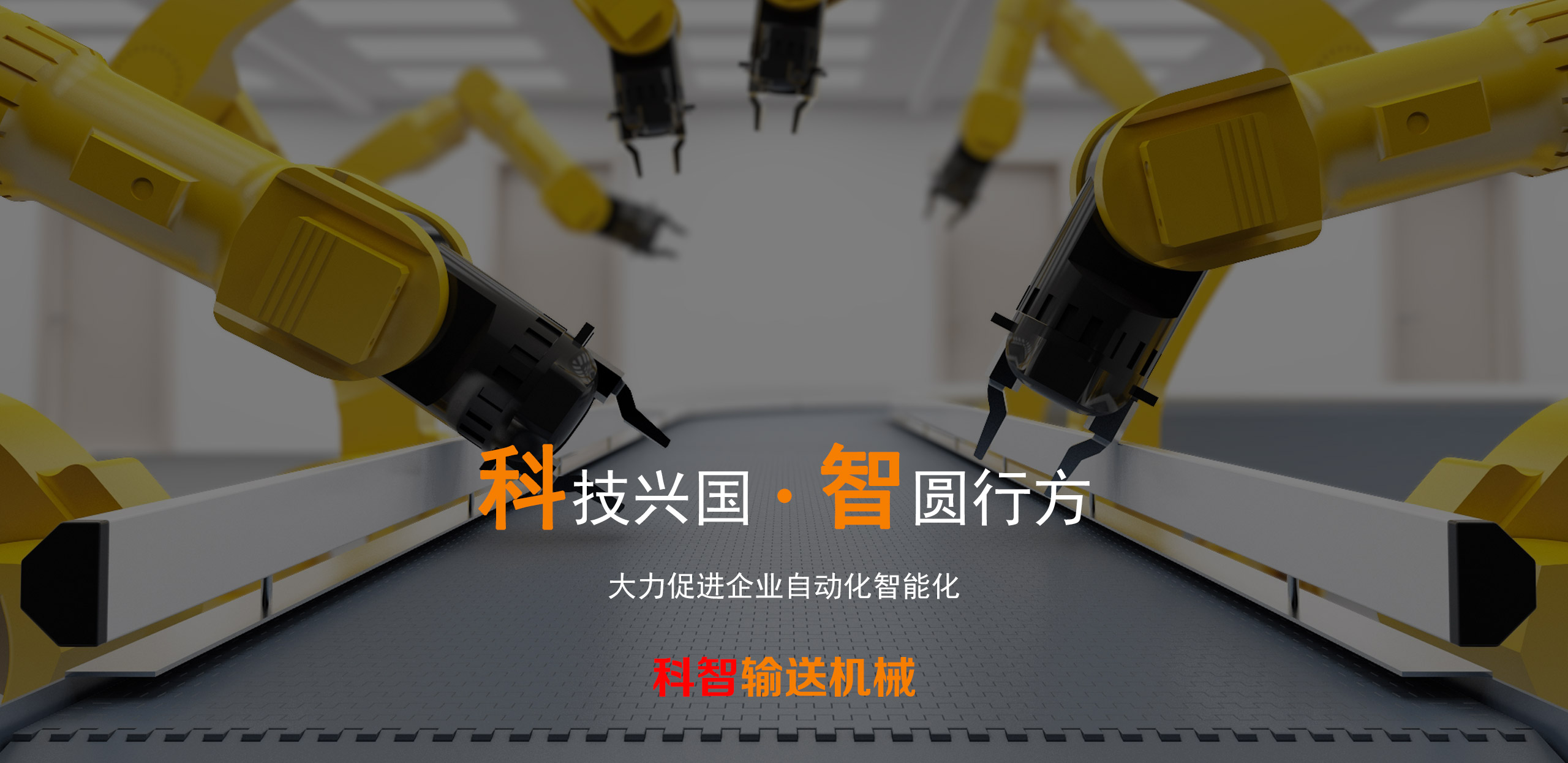 科智皮帶循環(huán)輸送機(jī)械 科智皮帶循環(huán)輸送機(jī)械